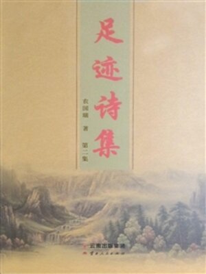 cover image of 足迹诗集（第二集）